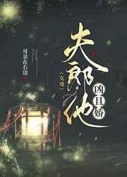 夫郎又凶又娇讲的什么