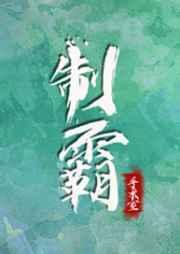 制霸手术室TXT链接