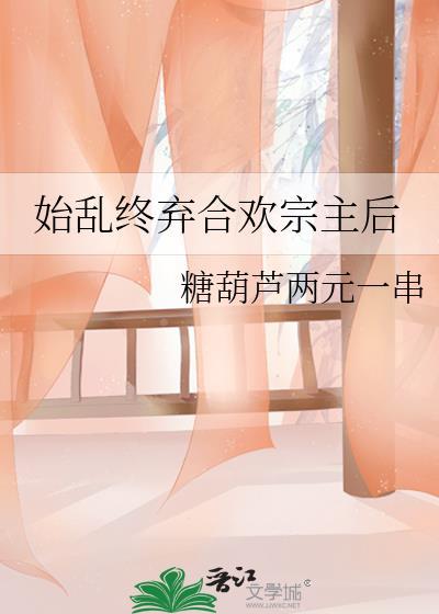 始乱终弃合欢宗主后百度