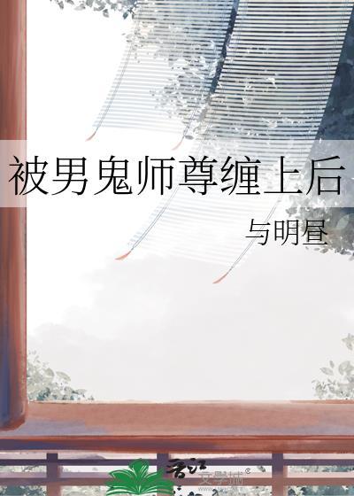 被师尊盯上第四季最新章节更新内容