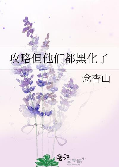 攻略对象都黑化了怎么办?