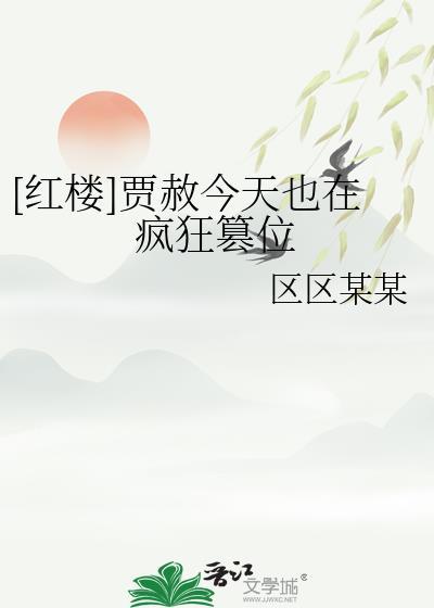 红楼贾赦生涯