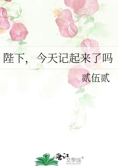 陛下今天吃醋了吗剧透
