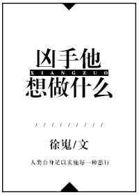 他说凶手