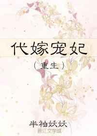 代嫁王妃完结全文