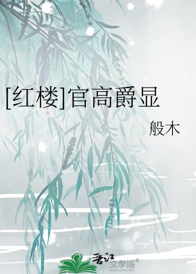红楼之官高爵显txt