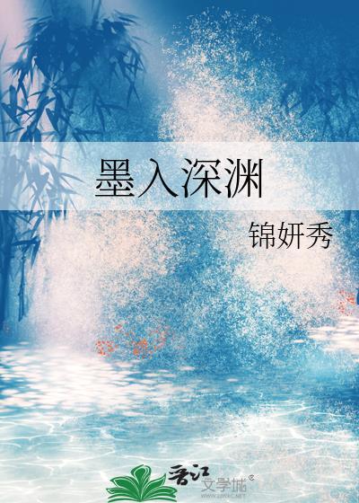 墨入源