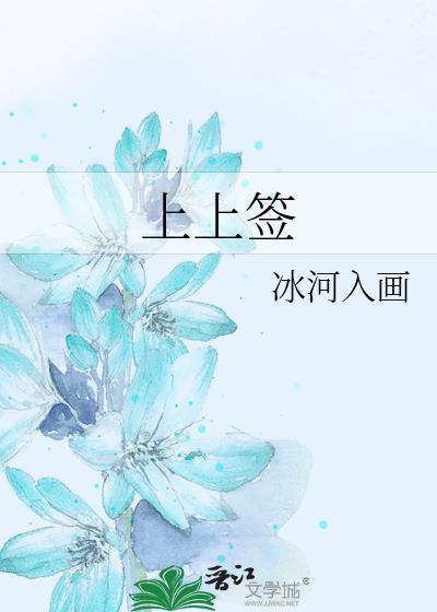 上上签有哪些