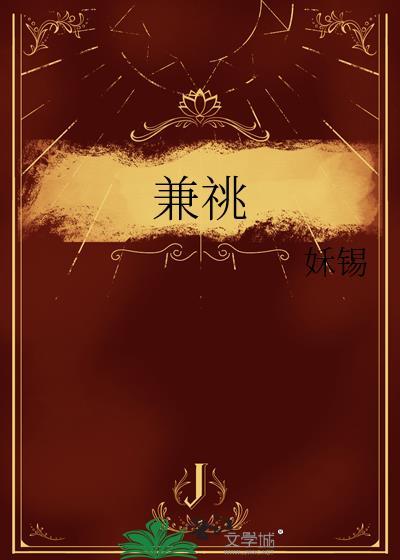 兼祧哑妻