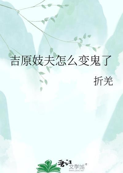 吉原祈夫怎么变成鬼了免费