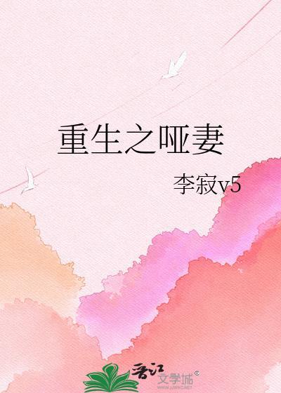 哑妻重生