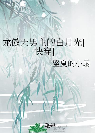 龙傲天男主的白月光