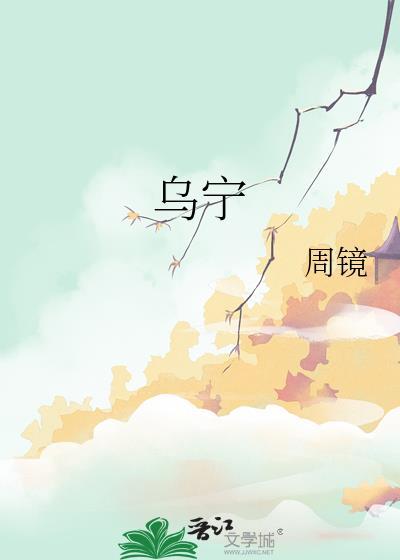 乌宁全文