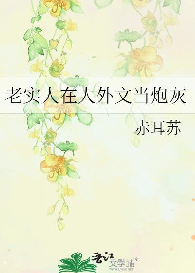 老实人在人外文当炮灰免费怎么用