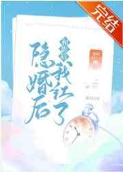 和影后隐婚后我红了TXT