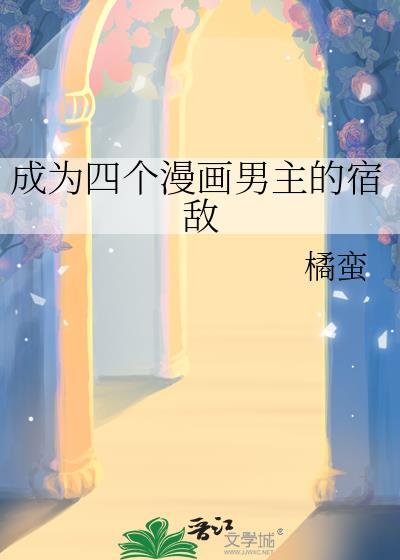 成为四个漫画男主的宿敌免费阅读分页