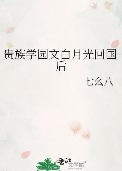 贵族学院当白月光