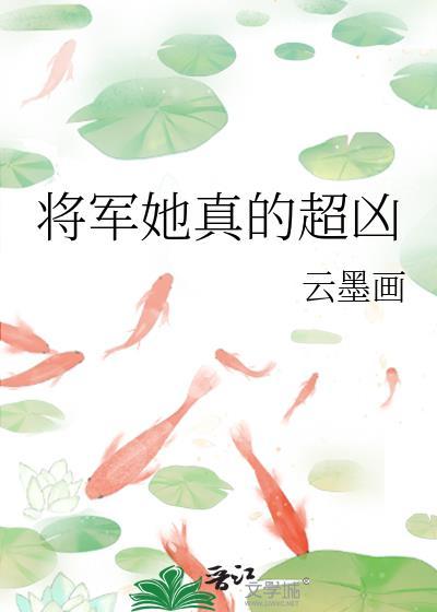 将军她真的超凶 云墨画免费阅读