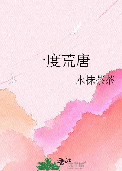 一度荒唐全文免费阅读