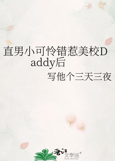 直男小可怜错惹美校daddy后BY写他个三