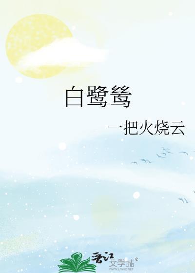 白鹭鸶黄品源