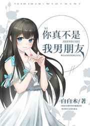 你真不是我男朋友 作者