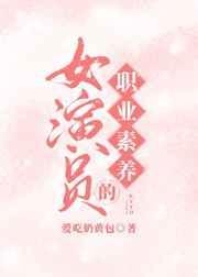 女演员的职业素养韩国