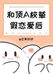 和顶A校草假恋爱后免费阅读无弹窗