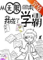 从无限流回来我成了学霸