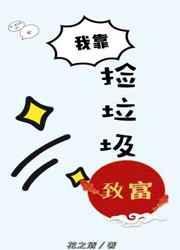 我靠捡垃圾在星际修仙最新章节免费阅读