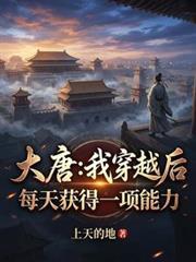 穿越大唐获得系统人物解说一口气看完