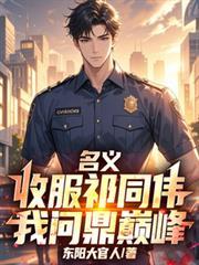 我问鼎巅峰东阳大官人