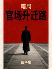 官场明降暗升