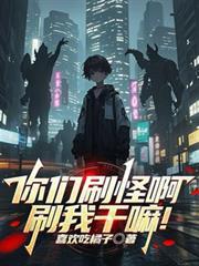 你们刷怪