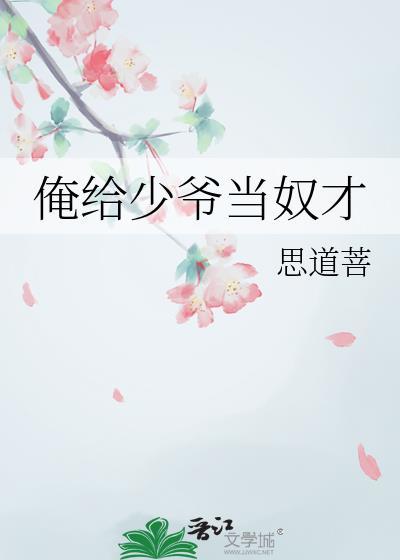 我给少爷当人形抱枕