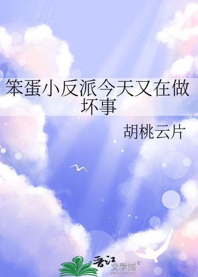 笨蛋反派by螭应钟