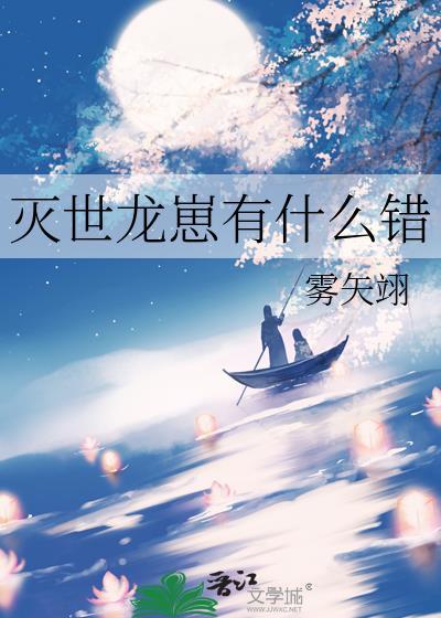 灭世龙崽有什么错by雾