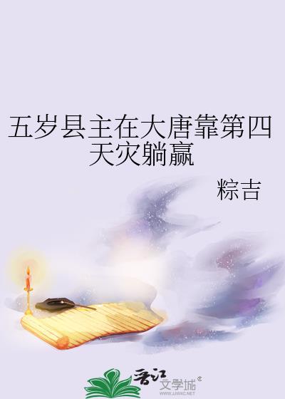 五岁县主在大唐靠第四天灾躺赢全文