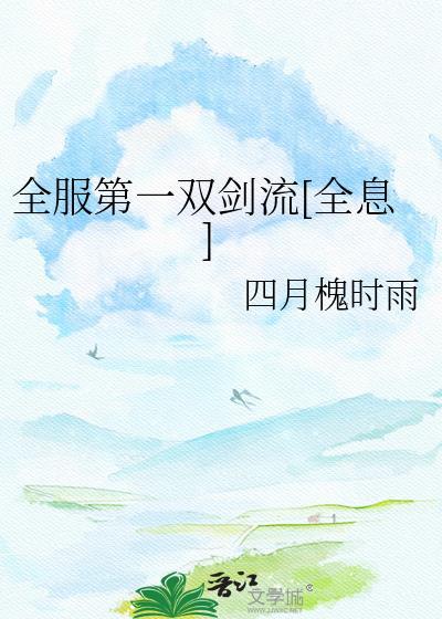 全服第一双剑流txt百度资源