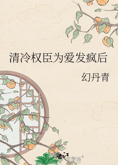 清冷权臣为爱发疯后免费阅读