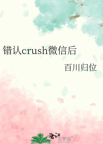 错认crush微信后百川归位TXT