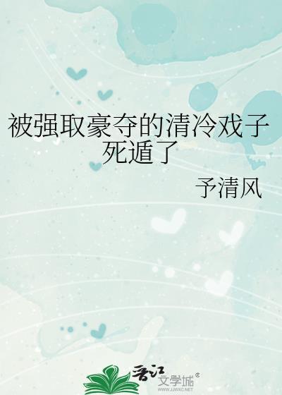 被强取豪夺的清冷戏子死遁了by予清风最新章节更新