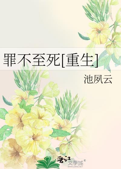 罪不至死未删减