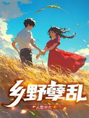 乡野孽缘