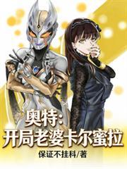 奥特曼开局吃了卡尔蜜拉