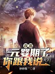 我都元婴期了你跟我说开学视频