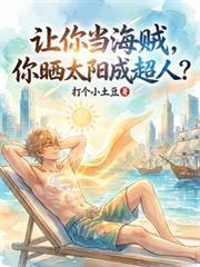 你晒太阳成超人?那个平台