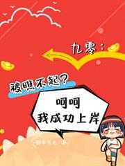 九零被瞧不起?呵呵我成功上岸TXT