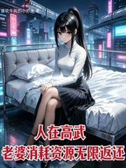 人在高武老婆消耗资源无限返还同类