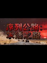 序列的全过程